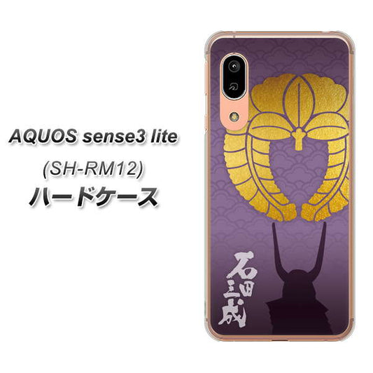 アクオス センス3 ライト SH-RM12 高画質仕上げ 背面印刷 ハードケース【AB818 石田三成 シルエットと家紋】