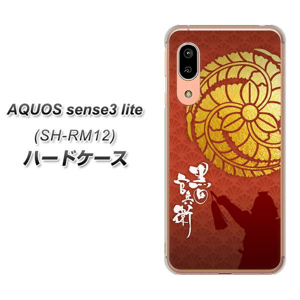 アクオス センス3 ライト SH-RM12 高画質仕上げ 背面印刷 ハードケース【AB821 黒田官兵衛 シルエットと家紋】