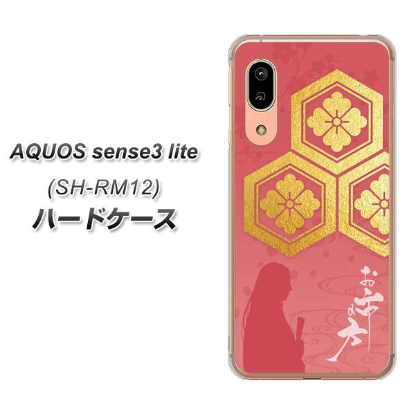 アクオス センス3 ライト SH-RM12 高画質仕上げ 背面印刷 ハードケース【AB822 お市の方】