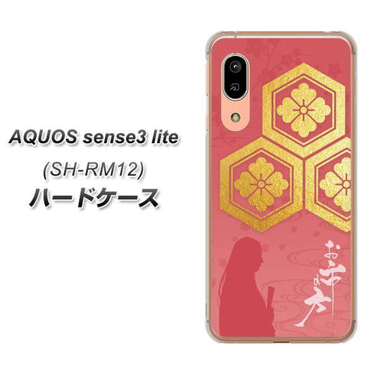 アクオス センス3 ライト SH-RM12 高画質仕上げ 背面印刷 ハードケース【AB822 お市の方】
