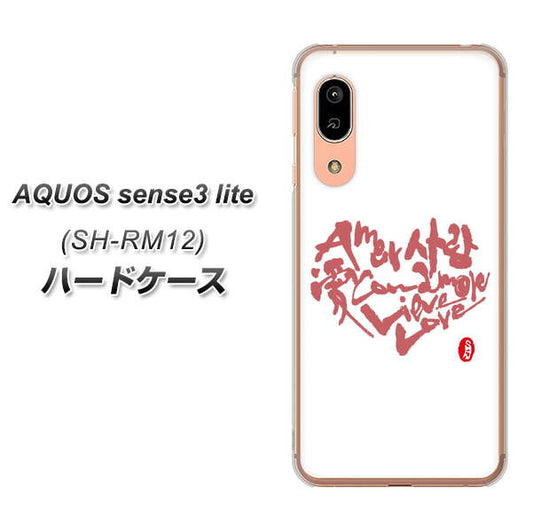 アクオス センス3 ライト SH-RM12 高画質仕上げ 背面印刷 ハードケース【OE801 世界の言葉で「愛（ホワイト）」のデザイン筆文字（書道家作品）】