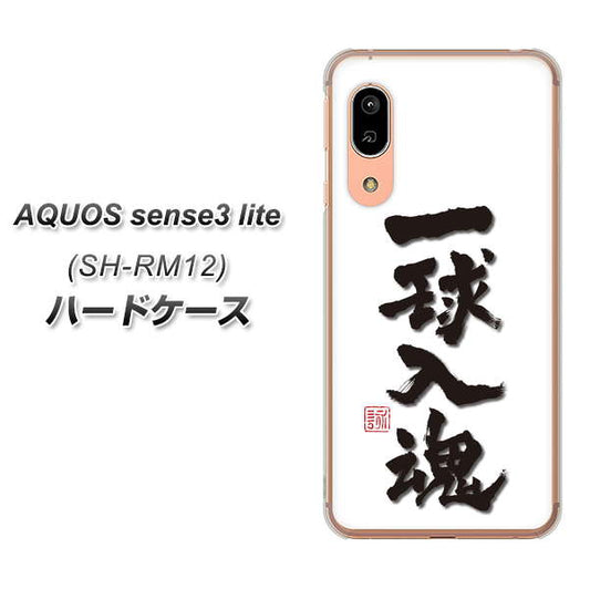 アクオス センス3 ライト SH-RM12 高画質仕上げ 背面印刷 ハードケース【OE805 一球入魂 ホワイト】