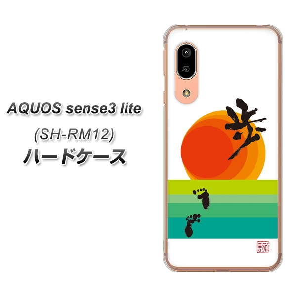 アクオス センス3 ライト SH-RM12 高画質仕上げ 背面印刷 ハードケース【OE809 歩ム】