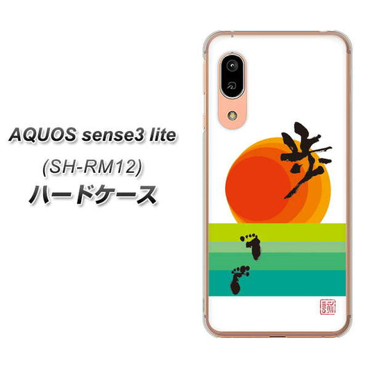 アクオス センス3 ライト SH-RM12 高画質仕上げ 背面印刷 ハードケース【OE809 歩ム】