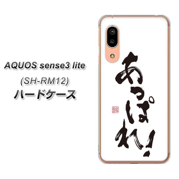 アクオス センス3 ライト SH-RM12 高画質仕上げ 背面印刷 ハードケース【OE846 あっぱれ！】
