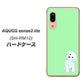 アクオス センス3 ライト SH-RM12 高画質仕上げ 背面印刷 ハードケース【YJ071 トイプードルホワイト（グリーン）】