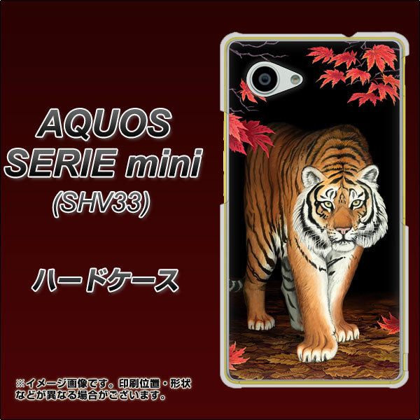 au アクオス セリエ ミニ SHV33 高画質仕上げ 背面印刷 ハードケース【177 もみじと虎】