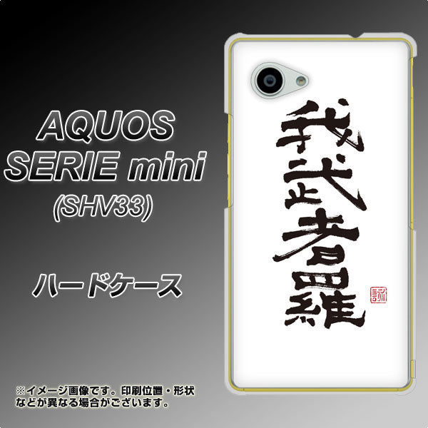 au アクオス セリエ ミニ SHV33 高画質仕上げ 背面印刷 ハードケース【OE843 我武者羅（がむしゃら）】