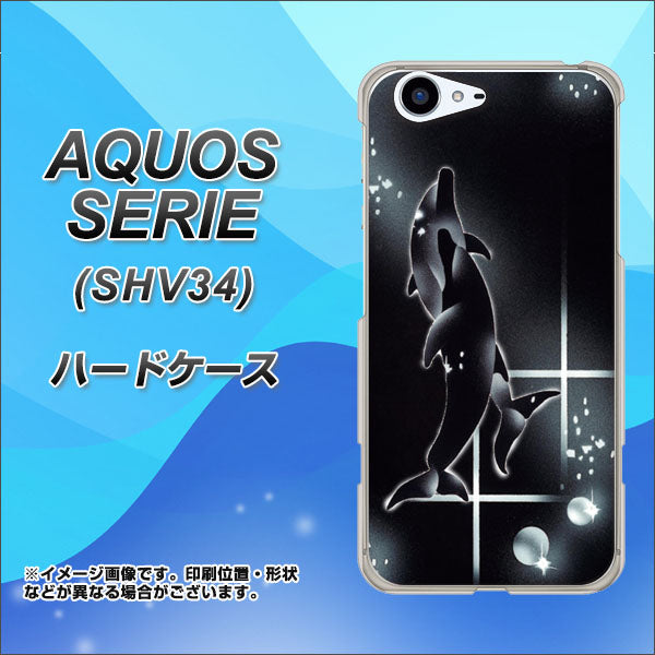 au アクオス セリエ SHV34 高画質仕上げ 背面印刷 ハードケース【158 ブラックドルフィン】