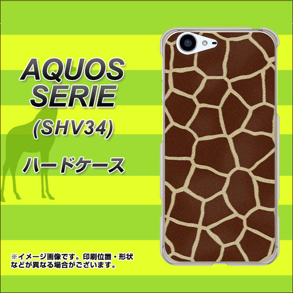 au アクオス セリエ SHV34 高画質仕上げ 背面印刷 ハードケース【209 キリンの背中】