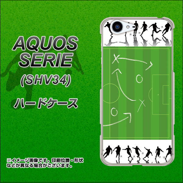 au アクオス セリエ SHV34 高画質仕上げ 背面印刷 ハードケース【304 サッカー戦略ボード】