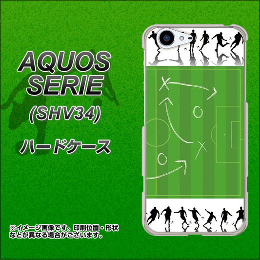 au アクオス セリエ SHV34 高画質仕上げ 背面印刷 ハードケース【304 サッカー戦略ボード】