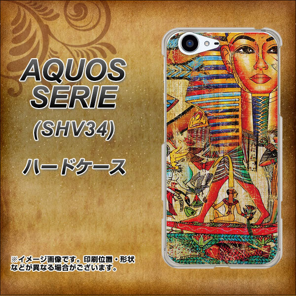 au アクオス セリエ SHV34 高画質仕上げ 背面印刷 ハードケース【329 ナイル ツタンカーメン】