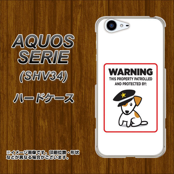 au アクオス セリエ SHV34 高画質仕上げ 背面印刷 ハードケース【374 猛犬注意】