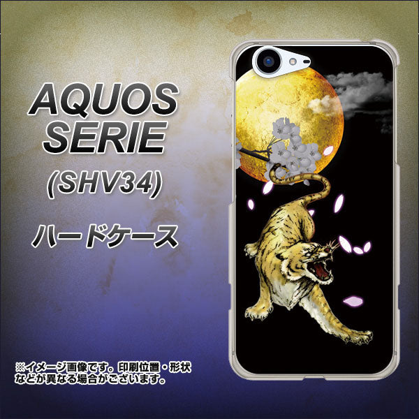 au アクオス セリエ SHV34 高画質仕上げ 背面印刷 ハードケース【795 月とタイガー】