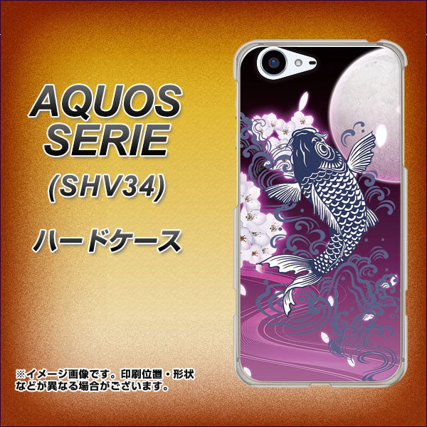 au アクオス セリエ SHV34 高画質仕上げ 背面印刷 ハードケース【1029 月と鯉（紫）】