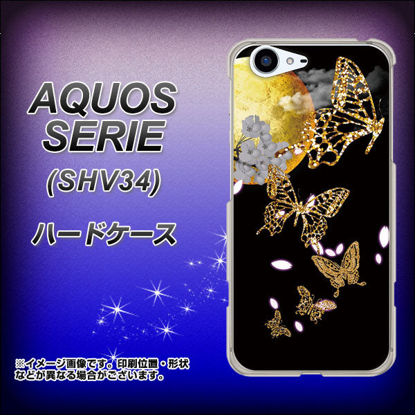 au アクオス セリエ SHV34 高画質仕上げ 背面印刷 ハードケース【1150 月に昇る蝶】
