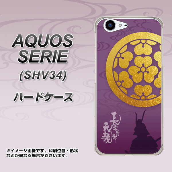 au アクオス セリエ SHV34 高画質仕上げ 背面印刷 ハードケース【AB800 長宗我部元親 シルエットと家紋】