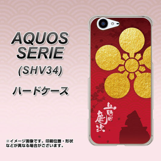 au アクオス セリエ SHV34 高画質仕上げ 背面印刷 ハードケース【AB801 前田慶次 シルエットと家紋】