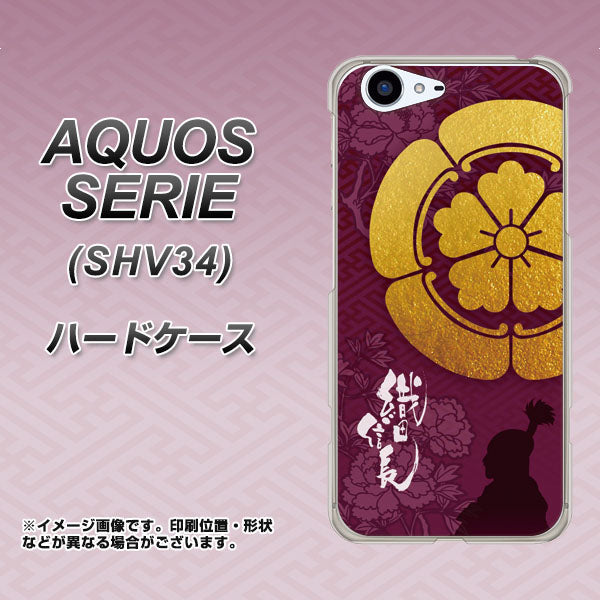 au アクオス セリエ SHV34 高画質仕上げ 背面印刷 ハードケース【AB803 織田信長 シルエットと家紋】