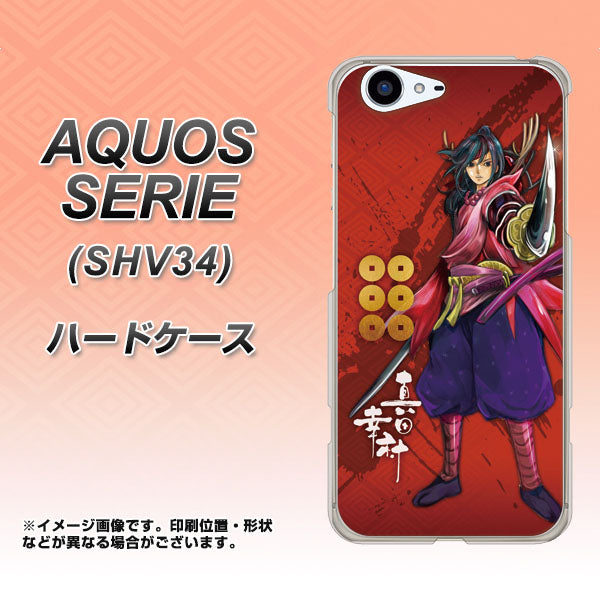 au アクオス セリエ SHV34 高画質仕上げ 背面印刷 ハードケース【AB807 真田幸村 イラストと家紋】