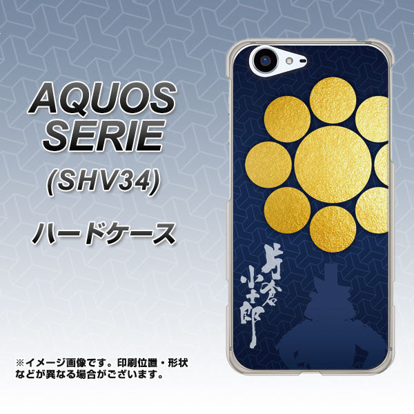au アクオス セリエ SHV34 高画質仕上げ 背面印刷 ハードケース【AB816 片倉小十郎 シルエットと家紋】