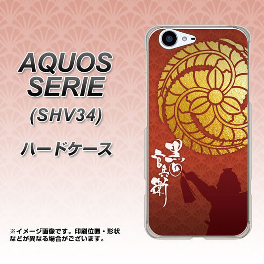 au アクオス セリエ SHV34 高画質仕上げ 背面印刷 ハードケース【AB821 黒田官兵衛 シルエットと家紋】