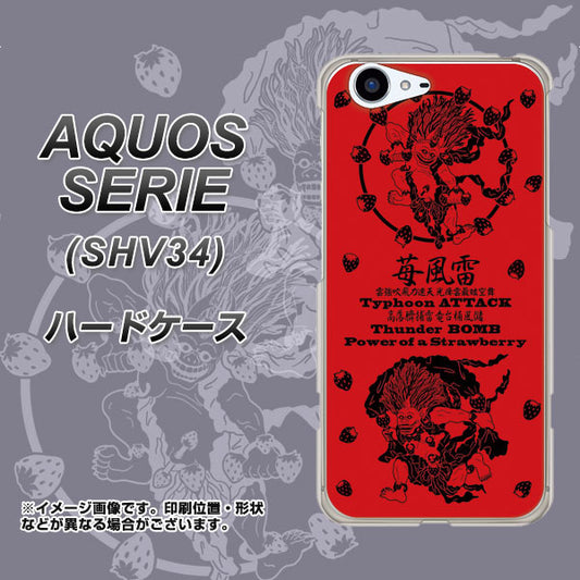 au アクオス セリエ SHV34 高画質仕上げ 背面印刷 ハードケース【AG840 苺風雷神（赤）】