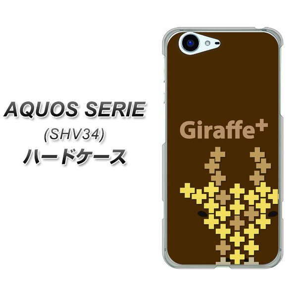 au アクオス セリエ SHV34 高画質仕上げ 背面印刷 ハードケース【IA805  Giraffe＋】