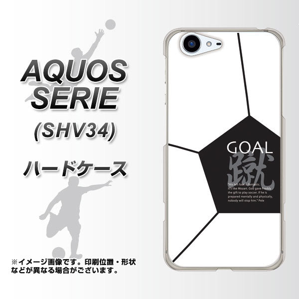 au アクオス セリエ SHV34 高画質仕上げ 背面印刷 ハードケース【IB921 サッカーボール】