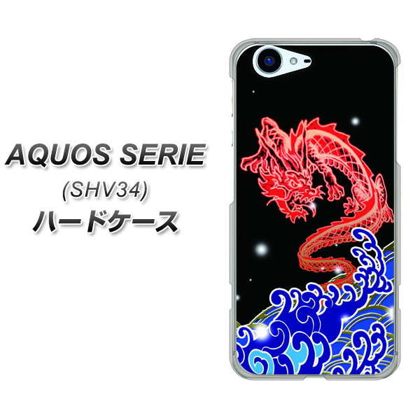 au アクオス セリエ SHV34 高画質仕上げ 背面印刷 ハードケース【YC903 水竜02】