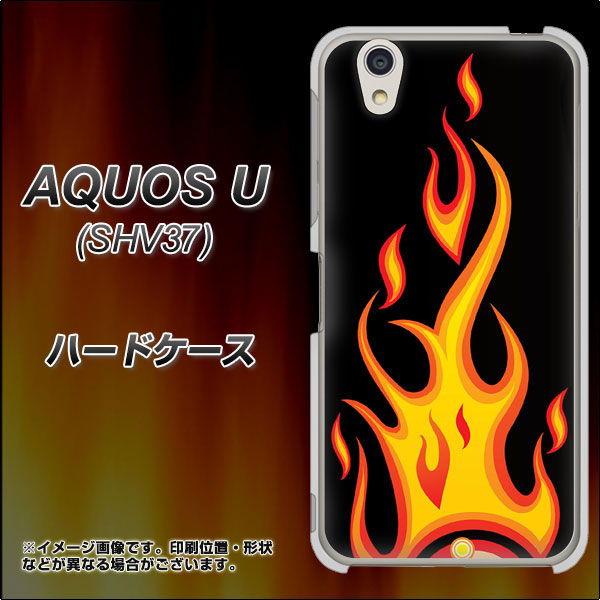 au アクオス U SHV37 高画質仕上げ 背面印刷 ハードケース【010 ファイヤー】