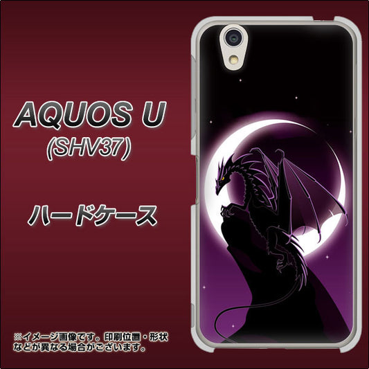 au アクオス U SHV37 高画質仕上げ 背面印刷 ハードケース【037 三日月とドラゴン】