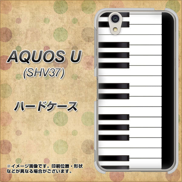 au アクオス U SHV37 高画質仕上げ 背面印刷 ハードケース【292 ピアノ】