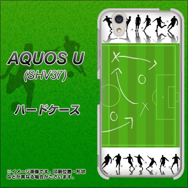 au アクオス U SHV37 高画質仕上げ 背面印刷 ハードケース【304 サッカー戦略ボード】