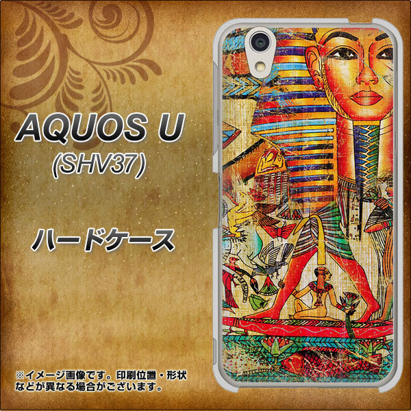 au アクオス U SHV37 高画質仕上げ 背面印刷 ハードケース【329 ナイル ツタンカーメン】