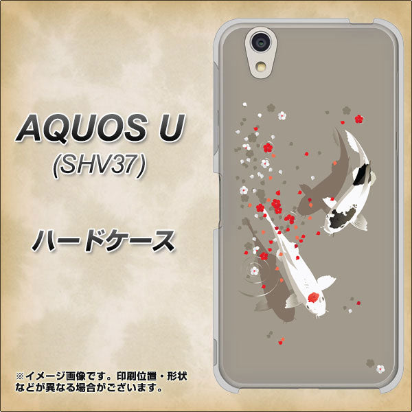 au アクオス U SHV37 高画質仕上げ 背面印刷 ハードケース【367 よりそう鯉】