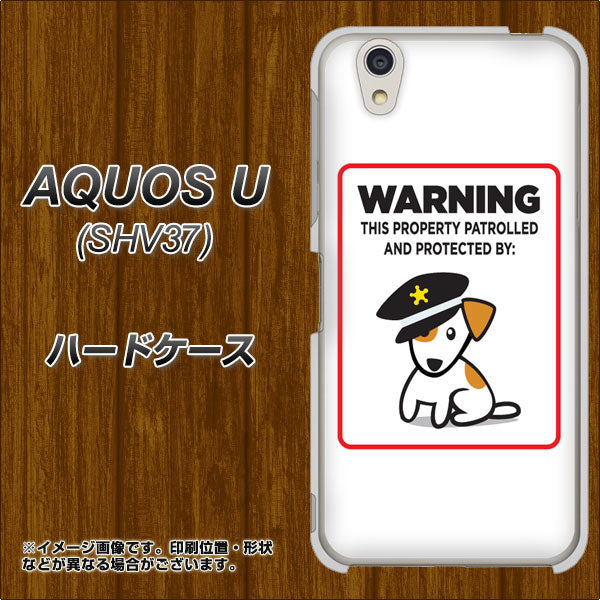 au アクオス U SHV37 高画質仕上げ 背面印刷 ハードケース【374 猛犬注意】