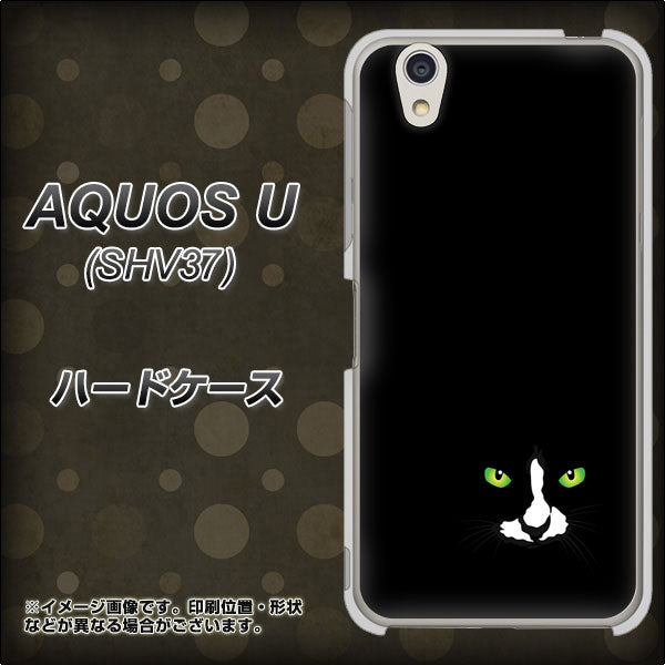 au アクオス U SHV37 高画質仕上げ 背面印刷 ハードケース【398 黒ネコ】
