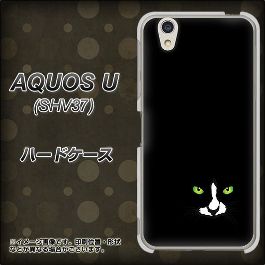 au アクオス U SHV37 高画質仕上げ 背面印刷 ハードケース【398 黒ネコ】