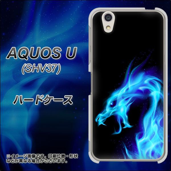 au アクオス U SHV37 高画質仕上げ 背面印刷 ハードケース【616 ドラゴンの叫び】