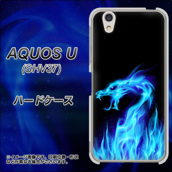 au アクオス U SHV37 高画質仕上げ 背面印刷 ハードケース【617 ブルードラゴン】