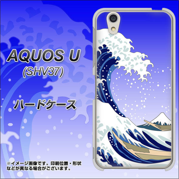 au アクオス U SHV37 高画質仕上げ 背面印刷 ハードケース【625 波に富士】
