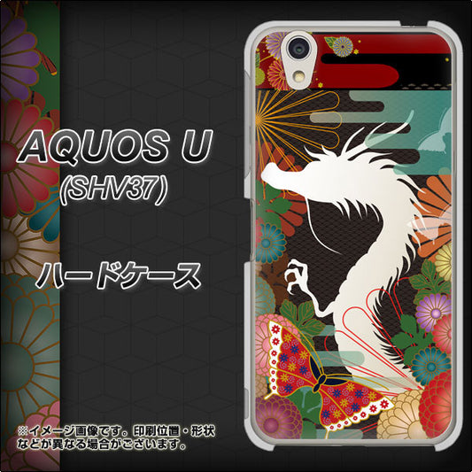 au アクオス U SHV37 高画質仕上げ 背面印刷 ハードケース【635 白龍】
