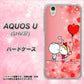 au アクオス U SHV37 高画質仕上げ 背面印刷 ハードケース【655 ハートに染まった恋】