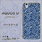 au アクオス U SHV37 高画質仕上げ 背面印刷 ハードケース【764 ペイズリーブロンズブルー】