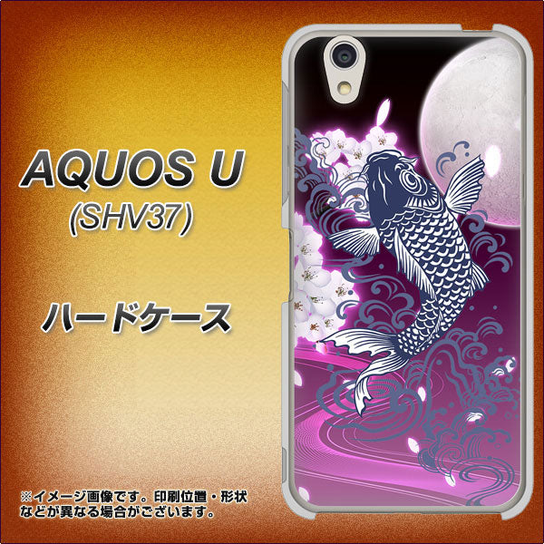 au アクオス U SHV37 高画質仕上げ 背面印刷 ハードケース【1029 月と鯉（紫）】