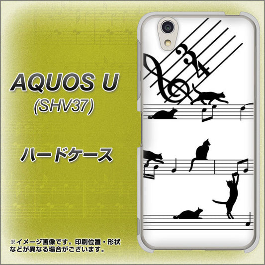 au アクオス U SHV37 高画質仕上げ 背面印刷 ハードケース【1112 音符とじゃれるネコ2】