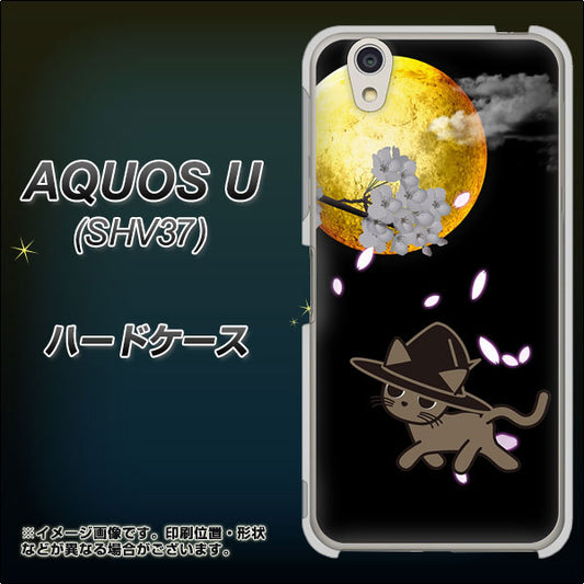 au アクオス U SHV37 高画質仕上げ 背面印刷 ハードケース【1115 月夜に散歩するネコ】