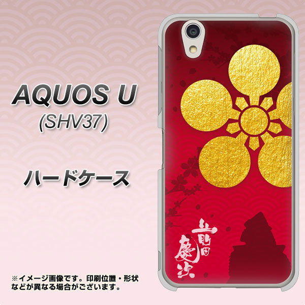 au アクオス U SHV37 高画質仕上げ 背面印刷 ハードケース【AB801 前田慶次 シルエットと家紋】